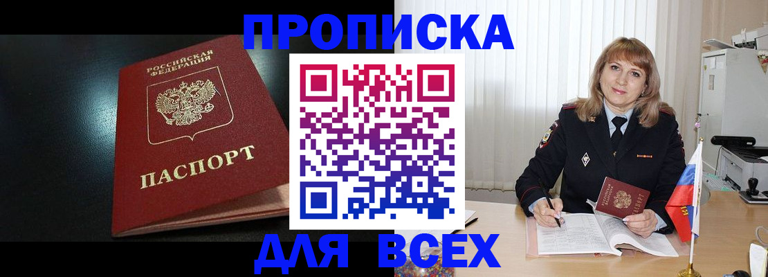 прописка в Искитиме